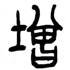 来楚生增书法图片
