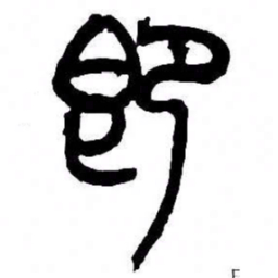 来楚生即书法图片