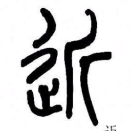 来楚生近书法图片