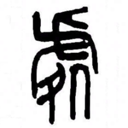 来楚生處书法图片