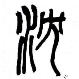来楚生沈书法图片
