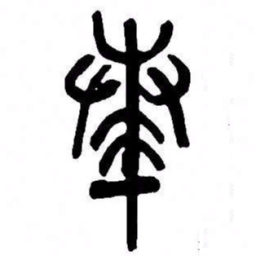 来楚生奏书法图片