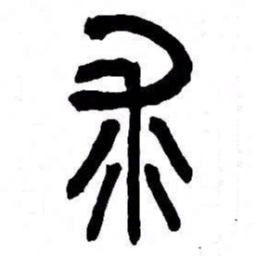 来楚生求书法图片