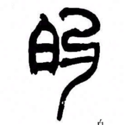 来楚生的书法图片