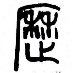 来楚生歷书法图片