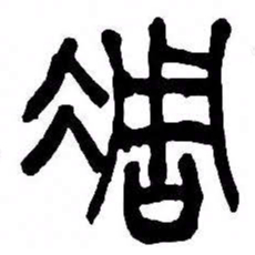 来楚生凋书法图片