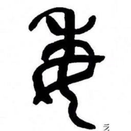 来楚生委书法图片