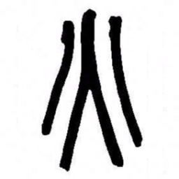 来楚生火书法图片