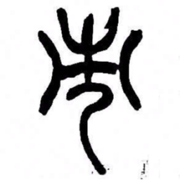 来楚生市书法图片