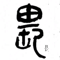 来楚生畏书法图片