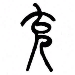 来楚生充书法图片