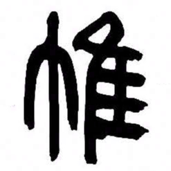 来楚生帷书法图片