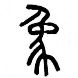 来楚生象书法图片