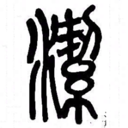 来楚生潔书法图片