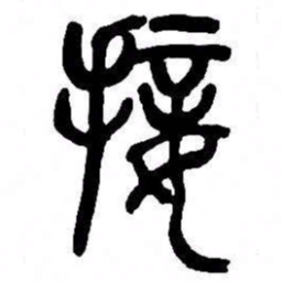 来楚生接书法图片