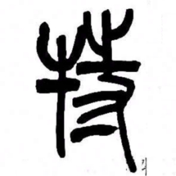 来楚生特书法图片