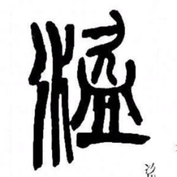 来楚生盜书法图片