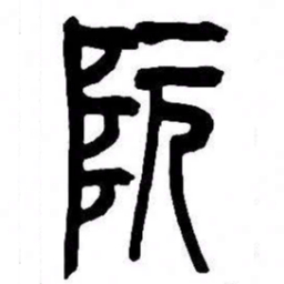 来楚生阮书法图片