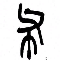 来楚生布书法图片