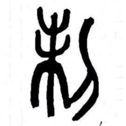 来楚生制书法图片
