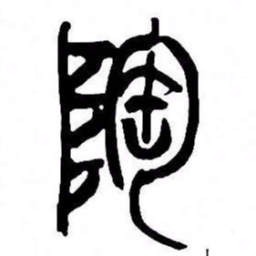 来楚生陶书法图片