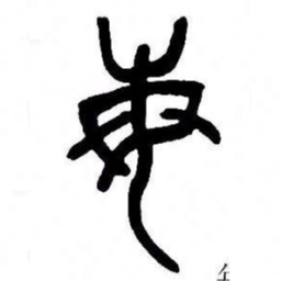 来楚生每书法图片