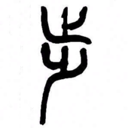 来楚生步书法图片