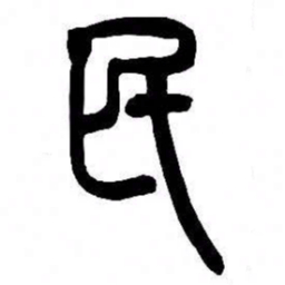 来楚生民书法图片