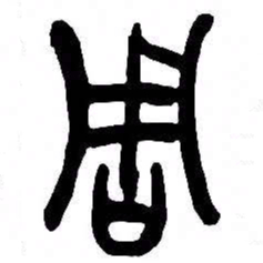 来楚生周书法图片