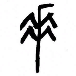 来楚生垂书法图片