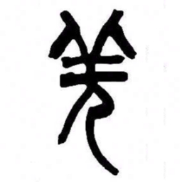 来楚生羌书法图片