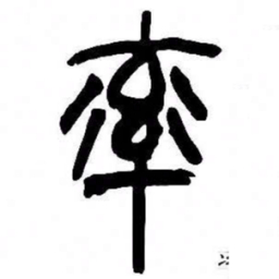 来楚生率书法图片