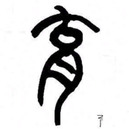 来楚生育书法图片