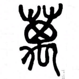 来楚生萬书法图片