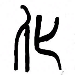 来楚生化书法图片