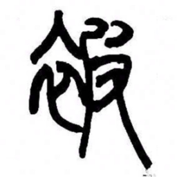 来楚生被书法图片