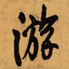 王铎游书法图片
