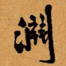 王铎渊书法图片