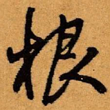 王铎根书法图片