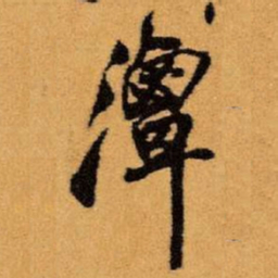 王铎潭书法图片
