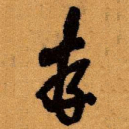 王铎存书法图片