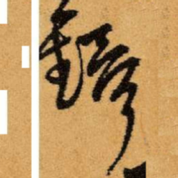 王铎铎书法图片