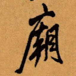 王铎庙书法图片