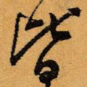 王铎皆书法图片