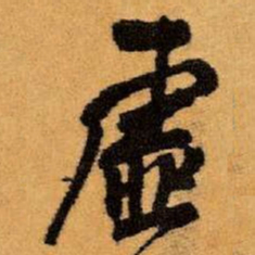 王铎虚书法图片