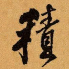 王铎积书法图片