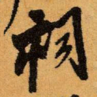 王铎祠书法图片