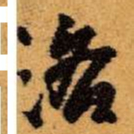 王铎洛书法图片