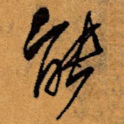 王铎能书法图片