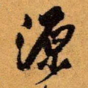王铎源书法图片
